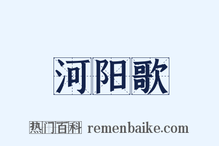 河阳歌是什么意思的图片
